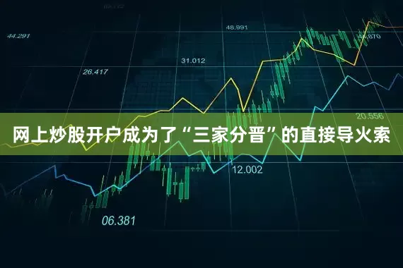 网上炒股开户成为了“三家分晋”的直接导火索