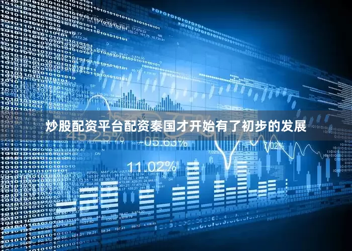 炒股配资平台配资秦国才开始有了初步的发展