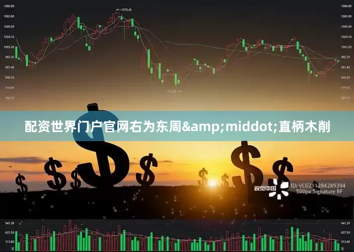 配资世界门户官网右为东周&middot;直柄木削