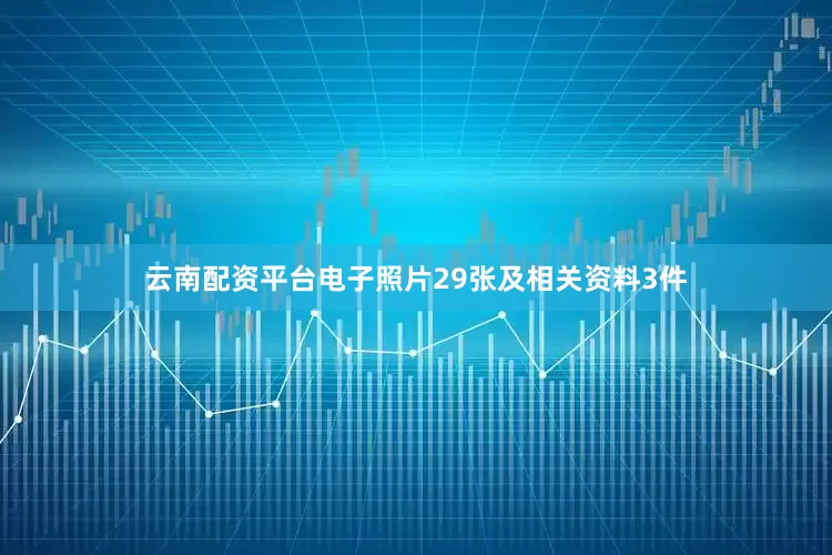 云南配资平台电子照片29张及相关资料3件