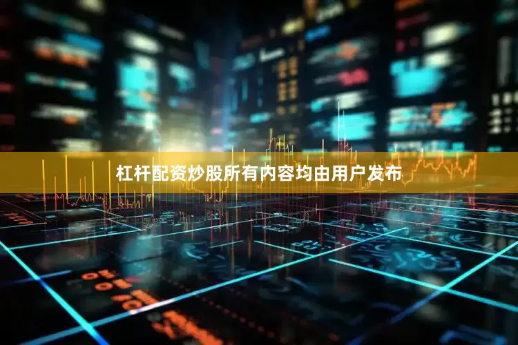 杠杆配资炒股所有内容均由用户发布