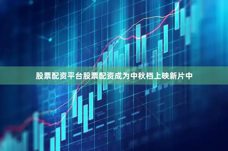 股票配资平台股票配资成为中秋档上映新片中