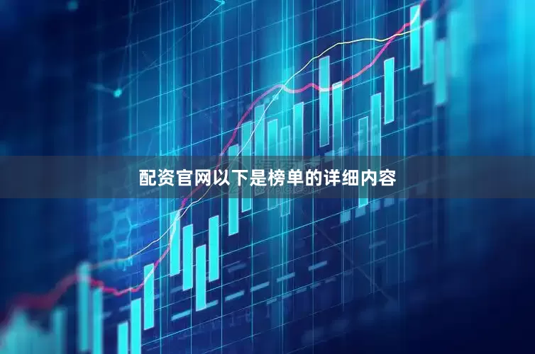配资官网以下是榜单的详细内容