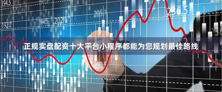 正规实盘配资十大平台小程序都能为您规划最佳路线