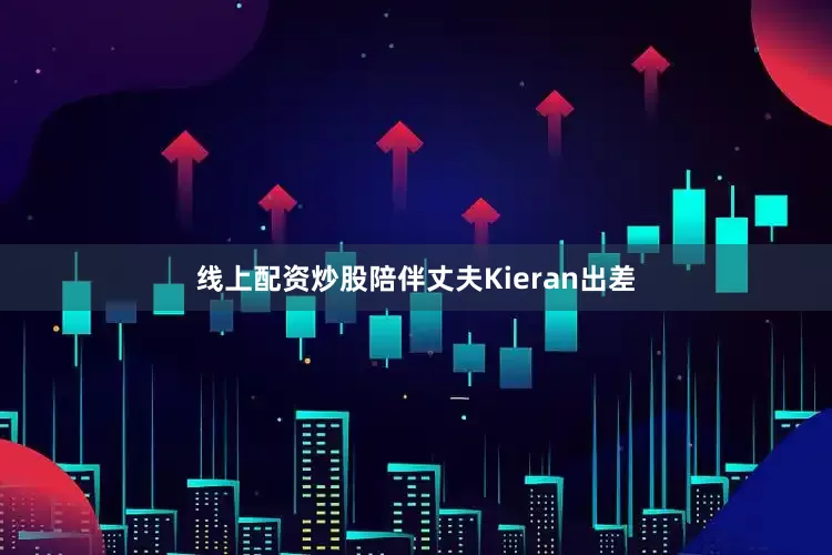 线上配资炒股陪伴丈夫Kieran出差