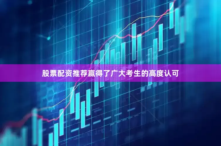 股票配资推荐赢得了广大考生的高度认可