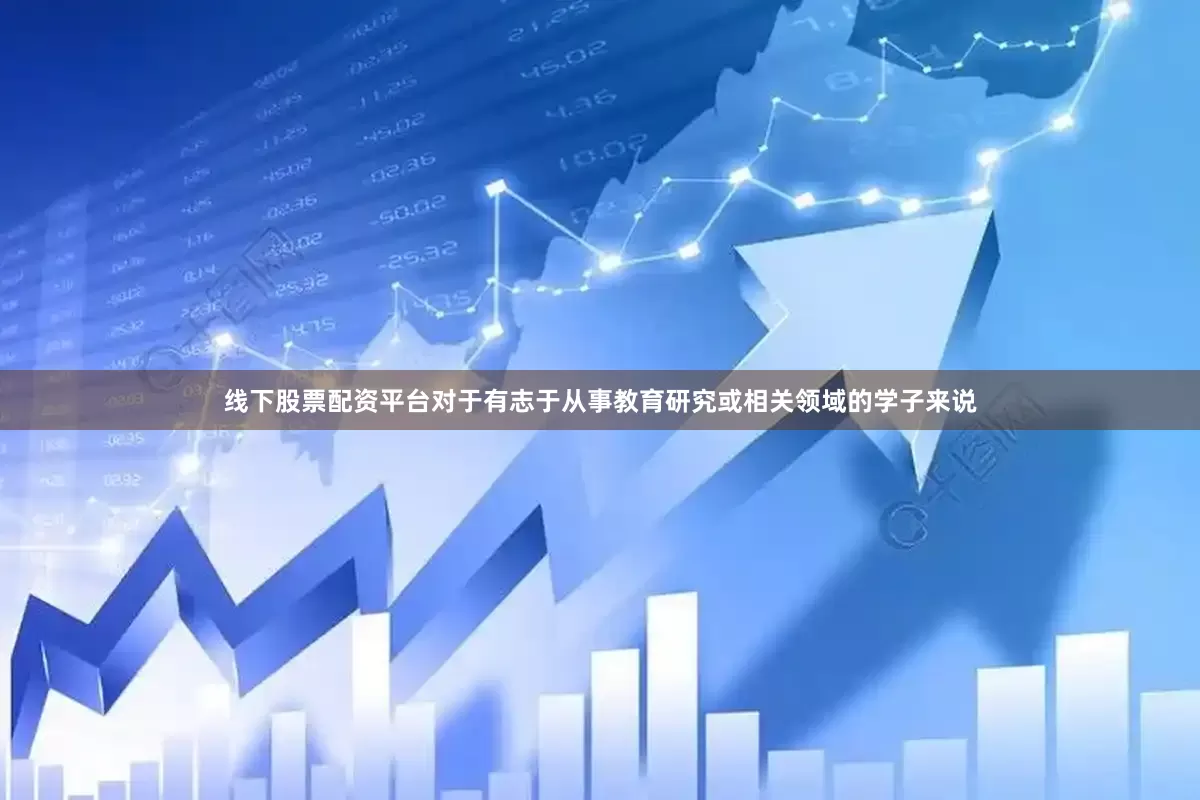 线下股票配资平台对于有志于从事教育研究或相关领域的学子来说