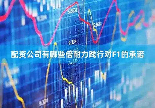 配资公司有哪些　　倍耐力践行对F1的承诺