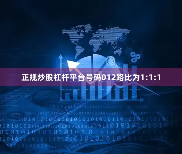 正规炒股杠杆平台号码012路比为1:1:1