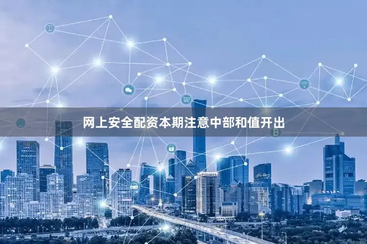 网上安全配资本期注意中部和值开出