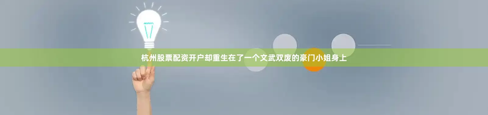 杭州股票配资开户却重生在了一个文武双废的豪门小姐身上