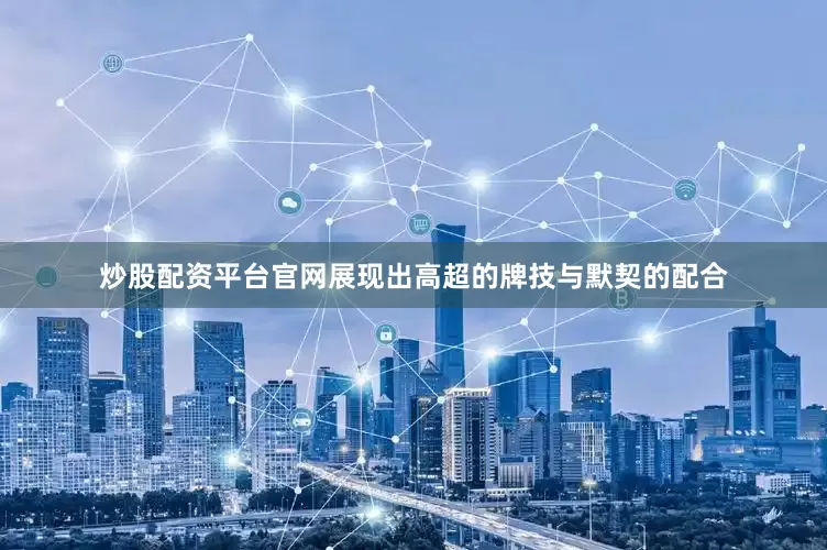 炒股配资平台官网展现出高超的牌技与默契的配合