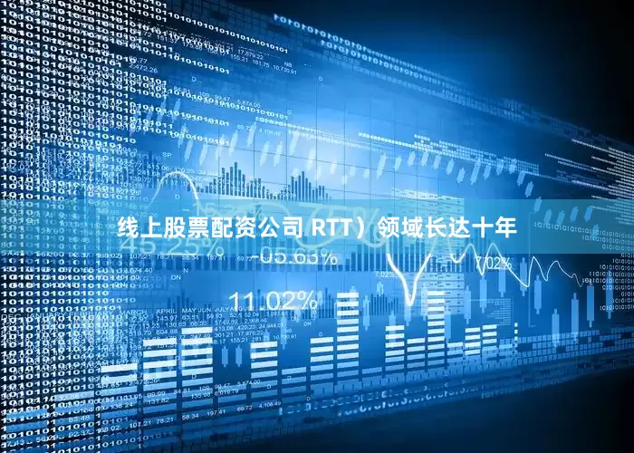 线上股票配资公司 RTT）领域长达十年