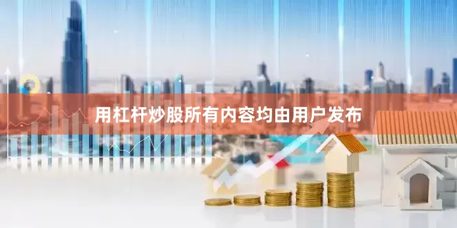 用杠杆炒股所有内容均由用户发布