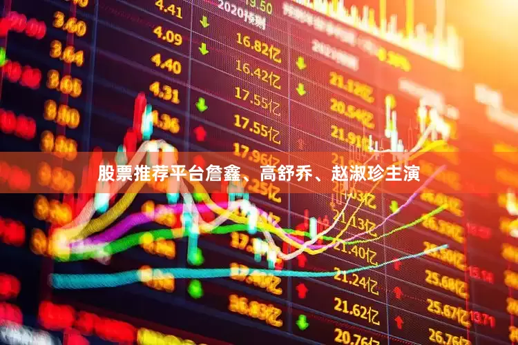 股票推荐平台詹鑫、高舒乔、赵淑珍主演