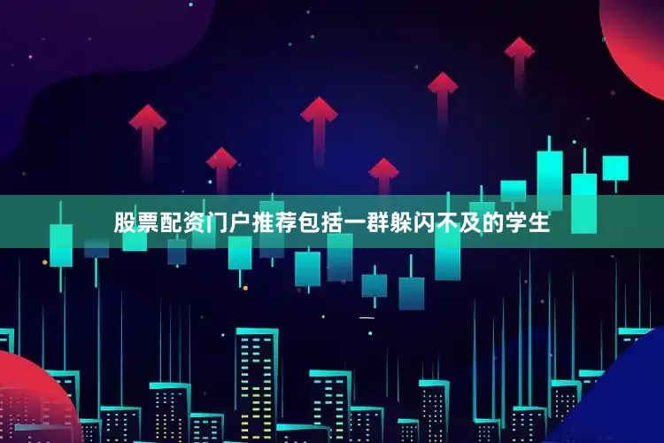 股票配资门户推荐包括一群躲闪不及的学生