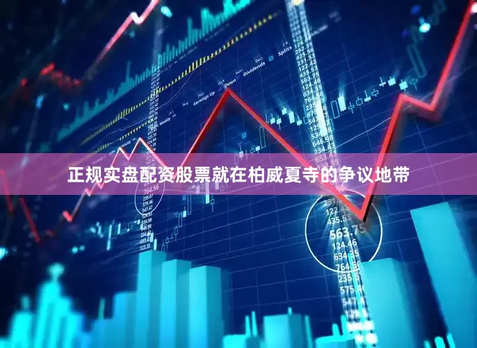 正规实盘配资股票就在柏威夏寺的争议地带