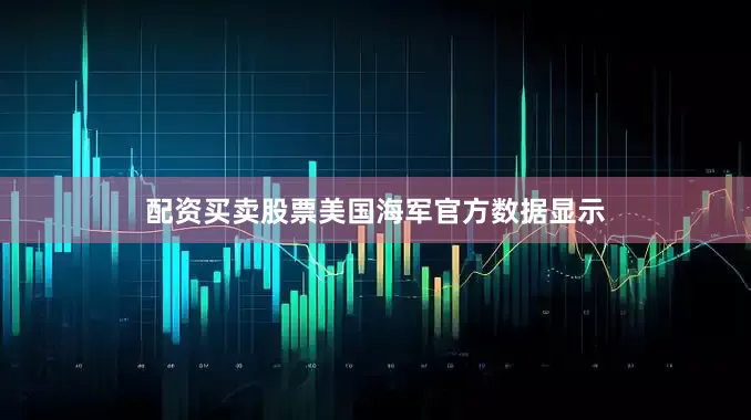 配资买卖股票美国海军官方数据显示