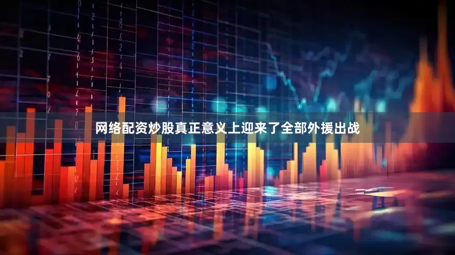 网络配资炒股真正意义上迎来了全部外援出战
