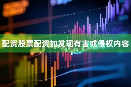 配资股票配资如发现有害或侵权内容