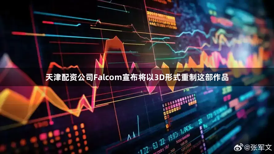 天津配资公司Falcom宣布将以3D形式重制这部作品