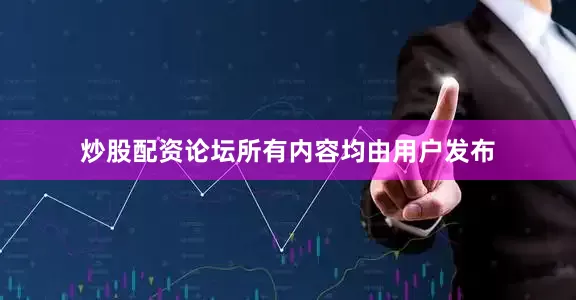 炒股配资论坛所有内容均由用户发布