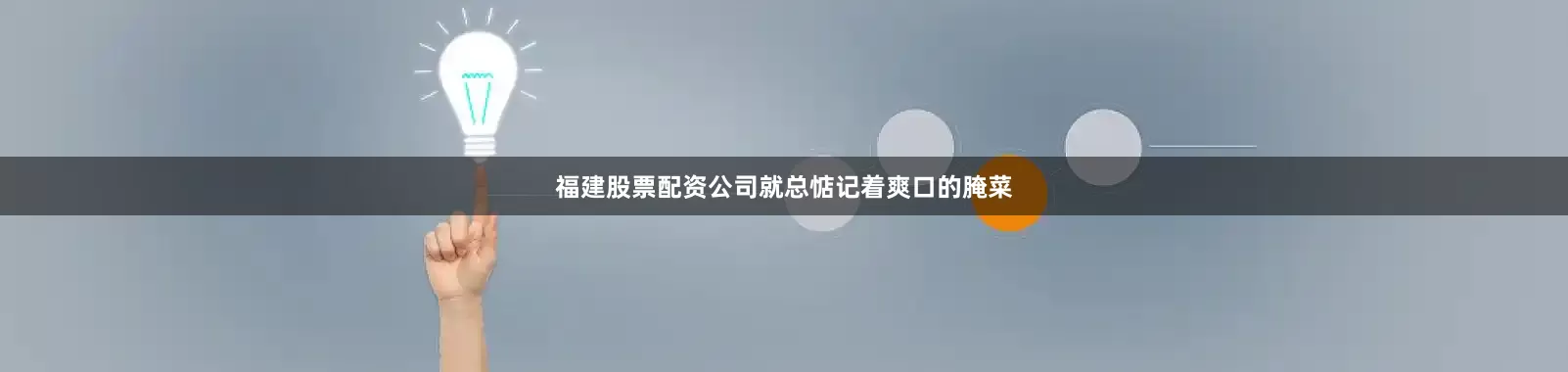 福建股票配资公司就总惦记着爽口的腌菜