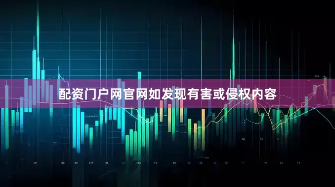 配资门户网官网如发现有害或侵权内容