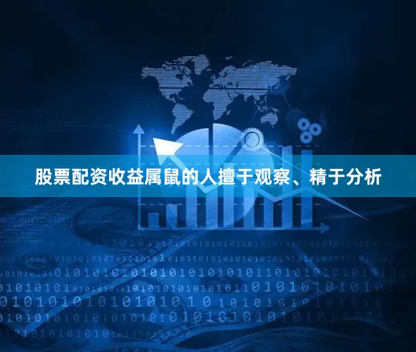 股票配资收益属鼠的人擅于观察、精于分析