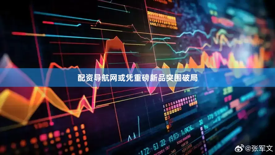 配资导航网或凭重磅新品突围破局