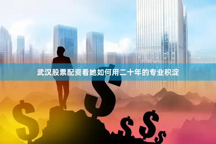 武汉股票配资看她如何用二十年的专业积淀