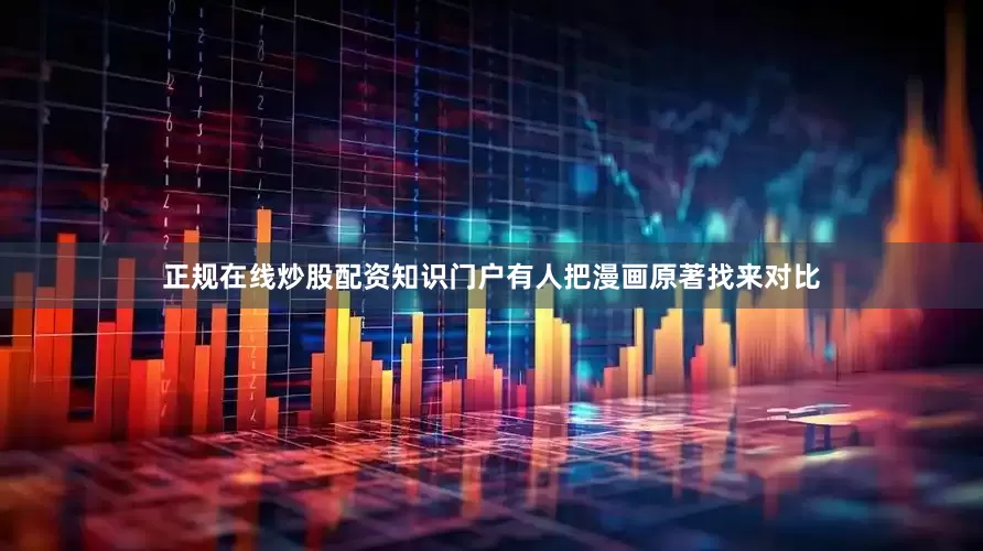 正规在线炒股配资知识门户有人把漫画原著找来对比